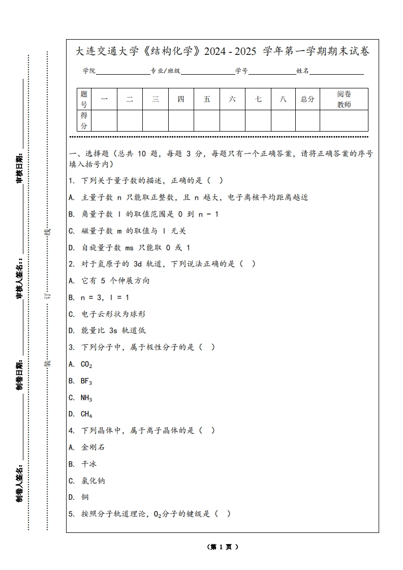 大连交通大学《结构化学》2024-2025学年第一学期期末试卷