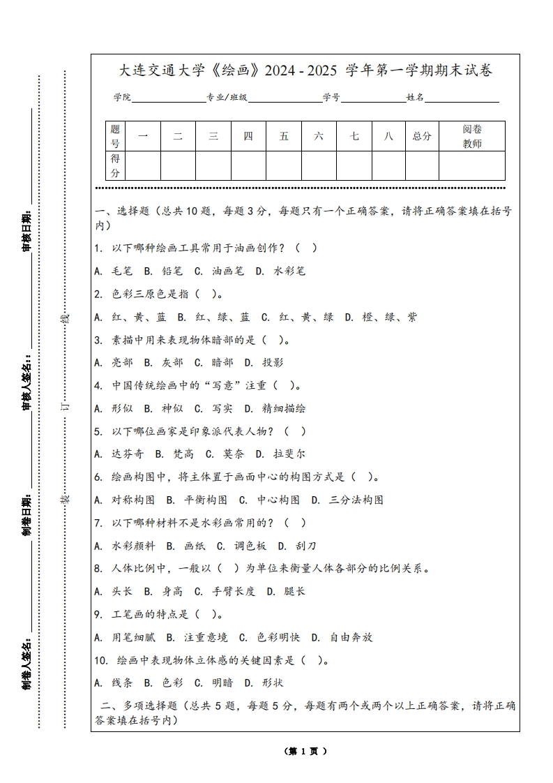 大连交通大学《绘画》2024-2025学年第一学期期末试卷