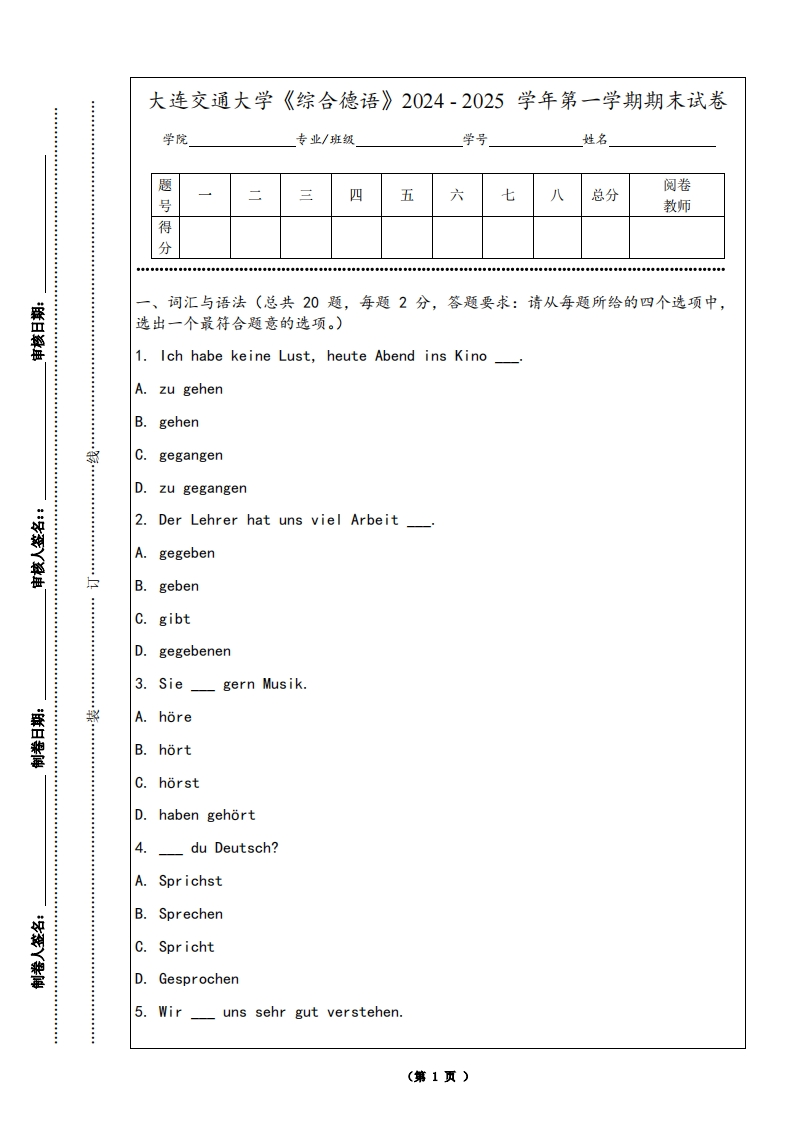 大连交通大学《综合德语》2024-2025学年第一学期期末试卷