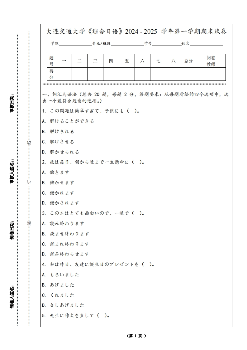 大连交通大学《综合日语》2024-2025学年第一学期期末试卷