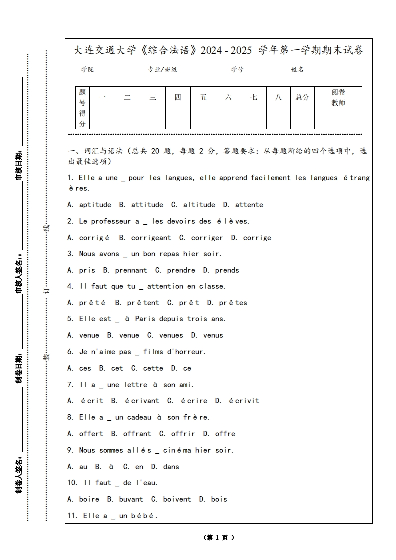 大连交通大学《综合法语》2024-2025学年第一学期期末试卷