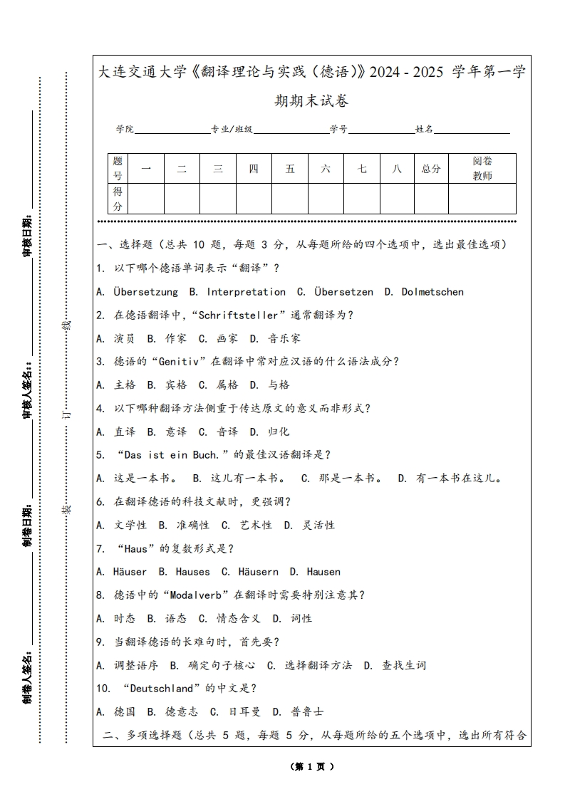 大连交通大学《翻译理论与实践（德语）》2024-2025学年第一学期期末试卷
