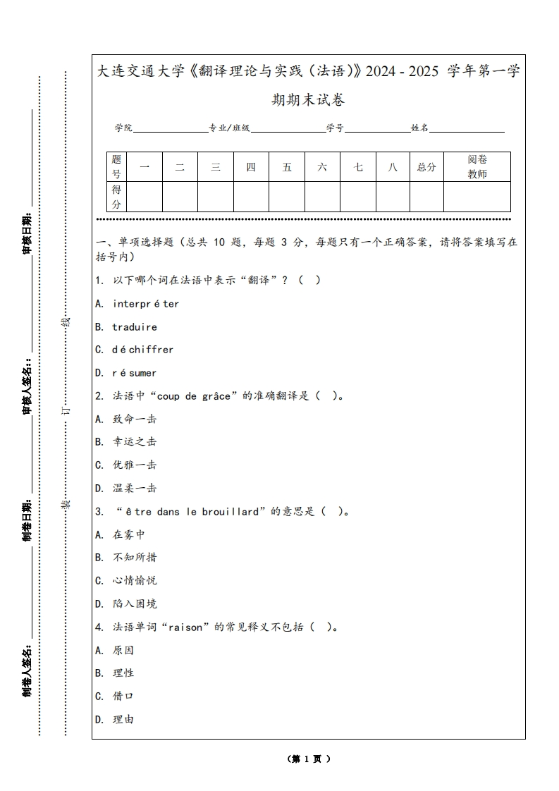 大连交通大学《翻译理论与实践（法语）》2024-2025学年第一学期期末试卷