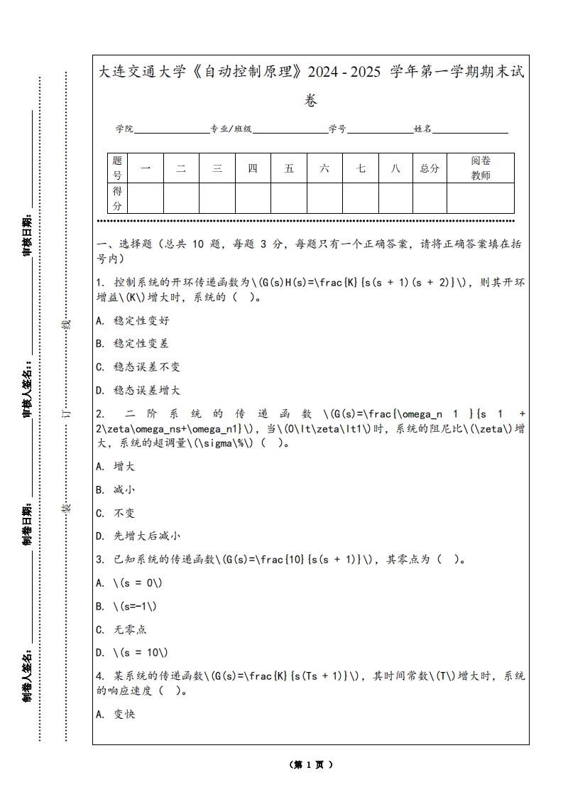 大连交通大学《自动控制原理》2024-2025学年第一学期期末试卷