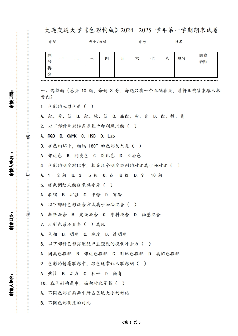 大连交通大学《色彩构成》2024-2025学年第一学期期末试卷