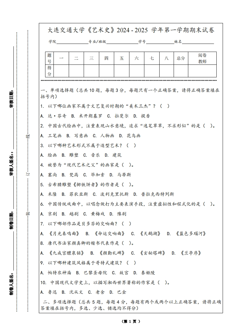 大连交通大学《艺术史》2024-2025学年第一学期期末试卷