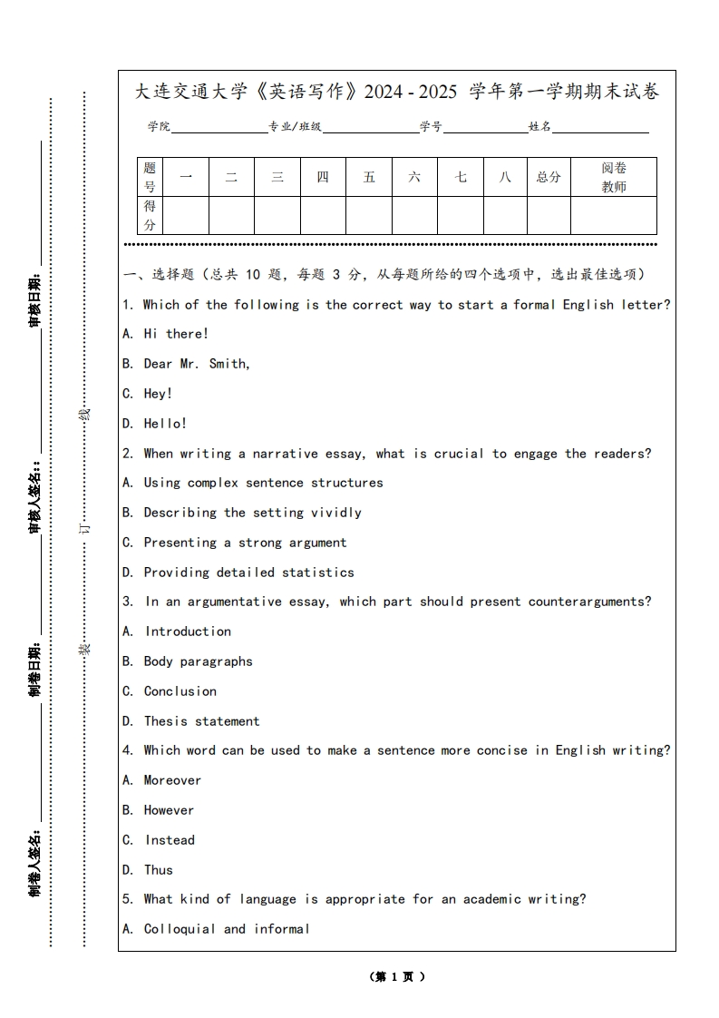 大连交通大学《英语写作》2024-2025学年第一学期期末试卷