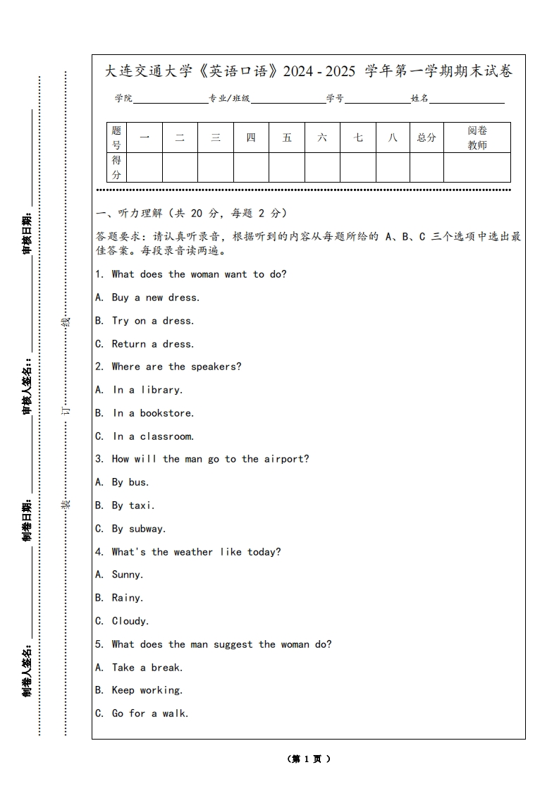 大连交通大学《英语口语》2024-2025学年第一学期期末试卷