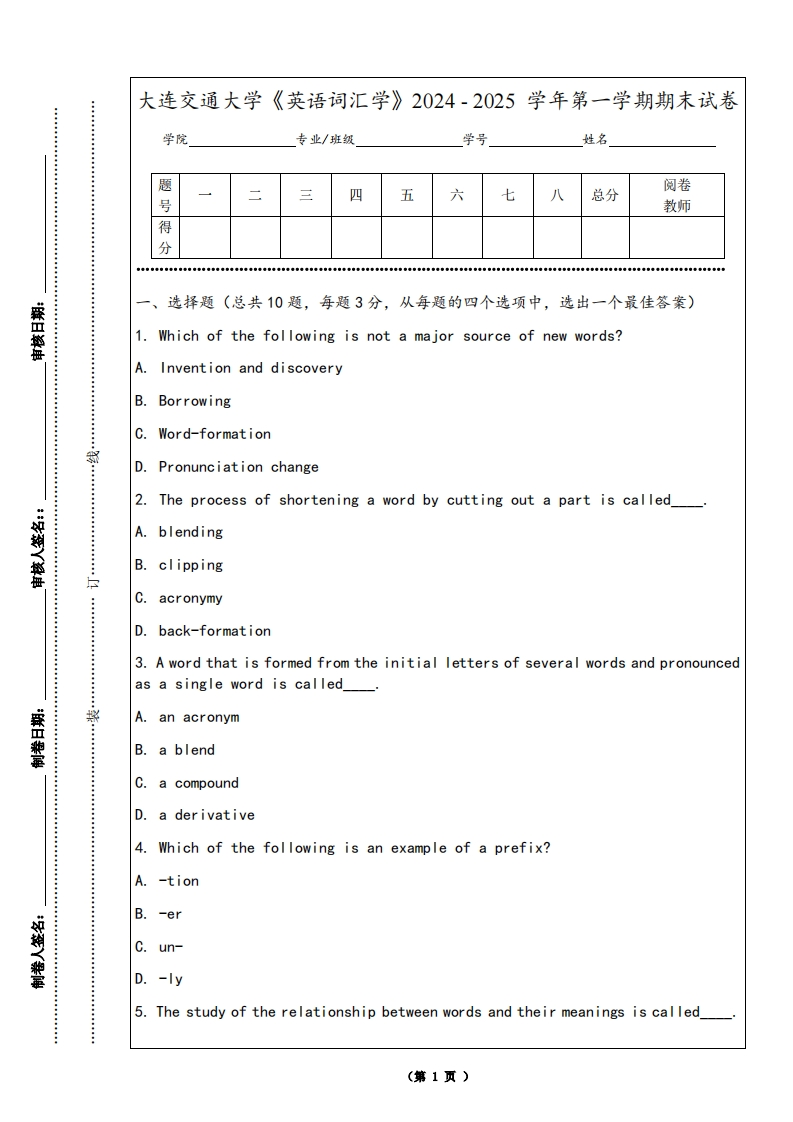 大连交通大学《英语词汇学》2024-2025学年第一学期期末试卷