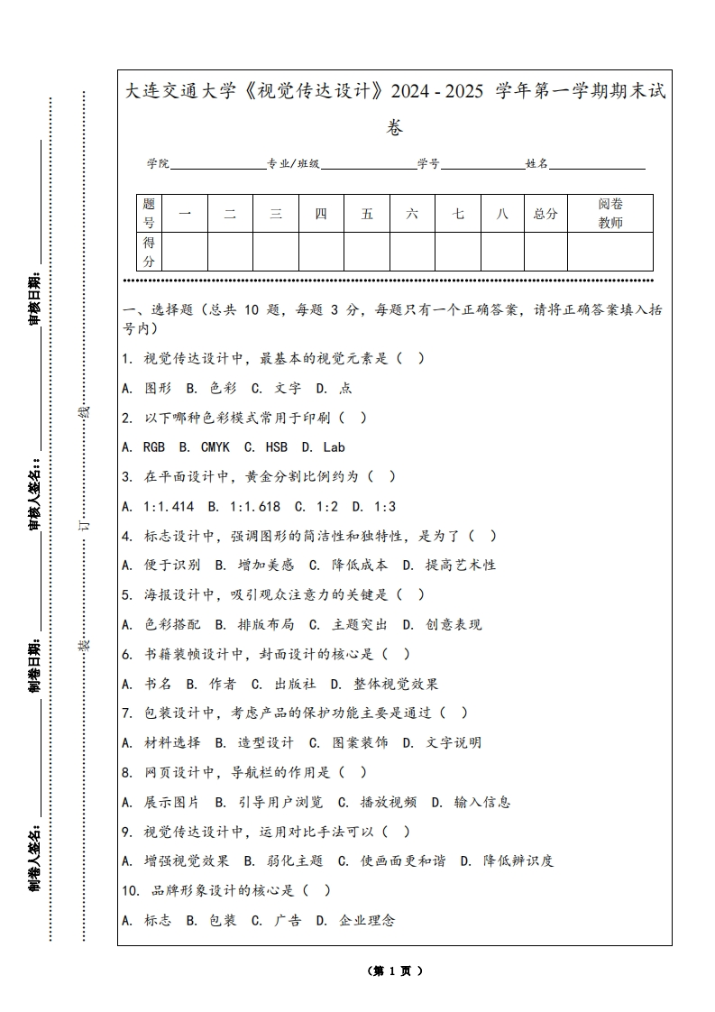 大连交通大学《视觉传达设计》2024-2025学年第一学期期末试卷