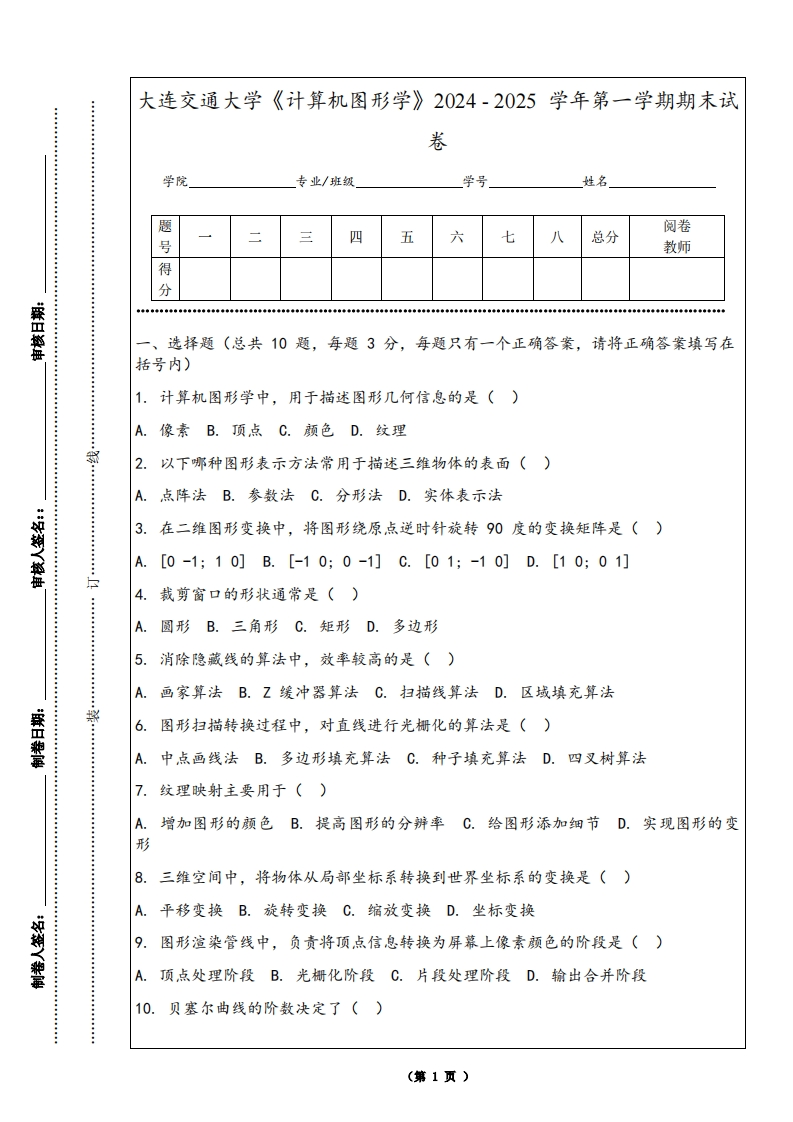 大连交通大学《计算机图形学》2024-2025学年第一学期期末试卷