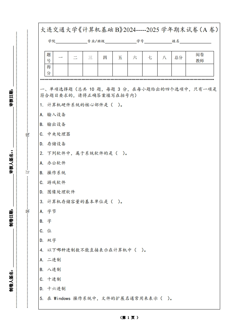 大连交通大学《计算机基础B》2024-----2025学年期末试卷（A卷）