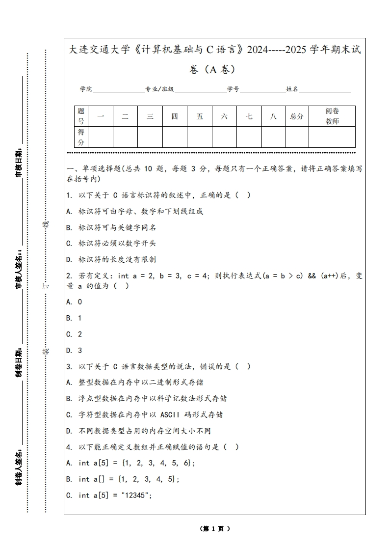 大连交通大学《计算机基础与C语言》2024-----2025学年期末试卷（A卷）