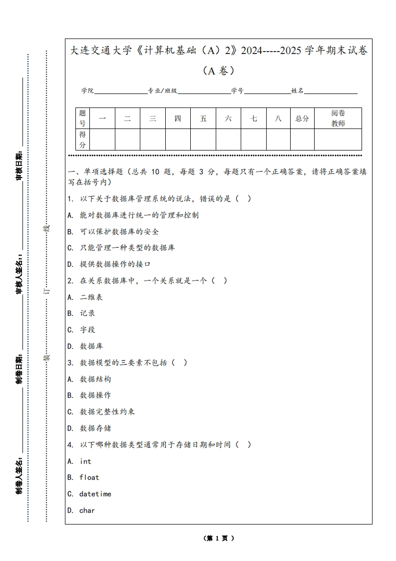 大连交通大学《计算机基础（A）2》2024-----2025学年期末试卷（A卷）
