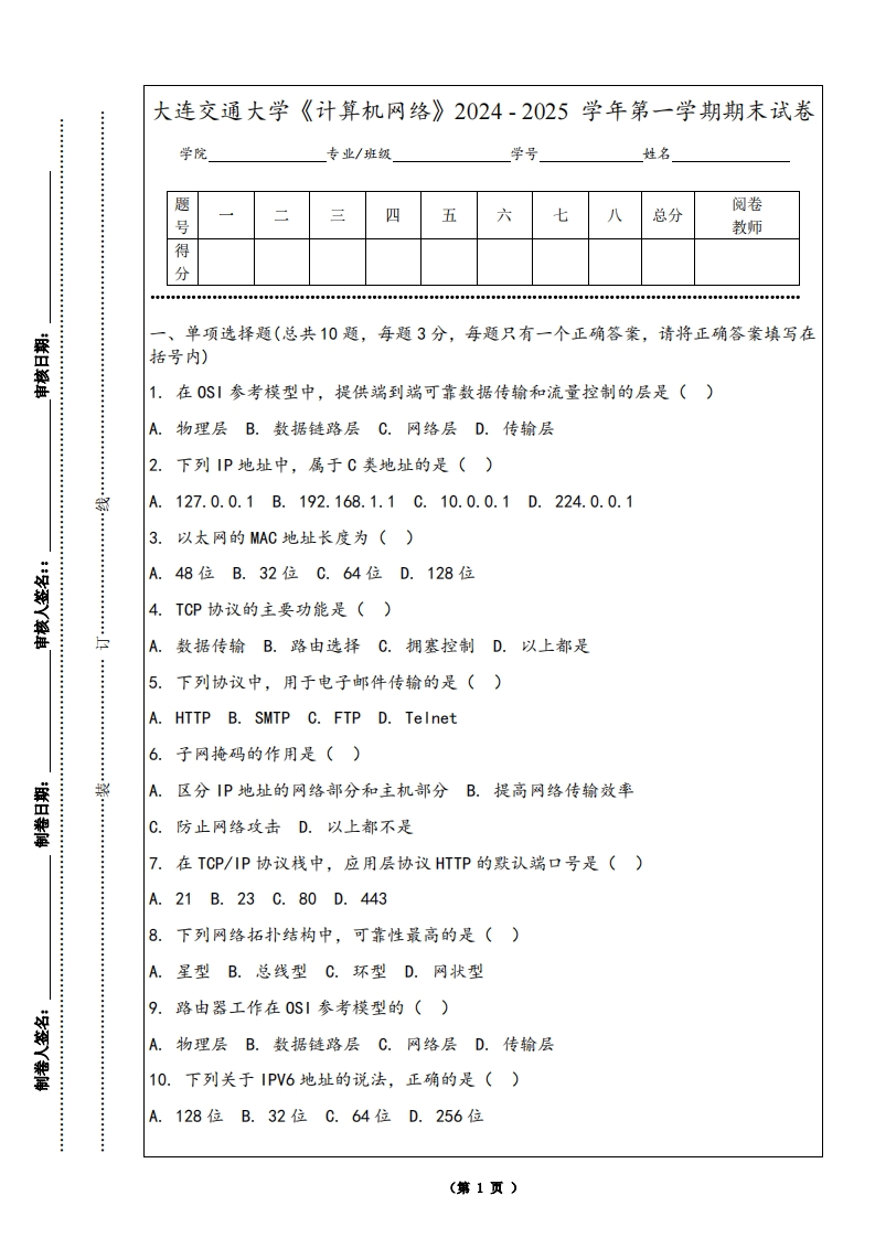 大连交通大学《计算机网络》2024-2025学年第一学期期末试卷