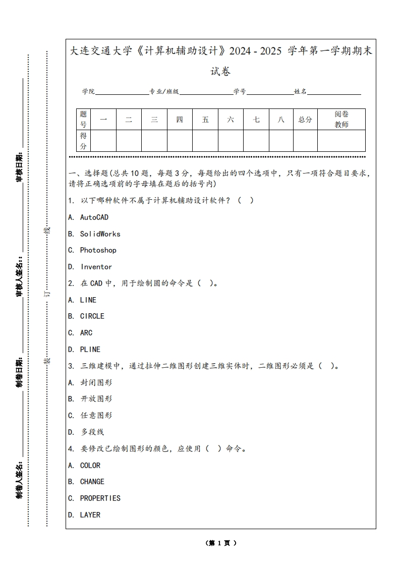 大连交通大学《计算机辅助设计》2024-2025学年第一学期期末试卷