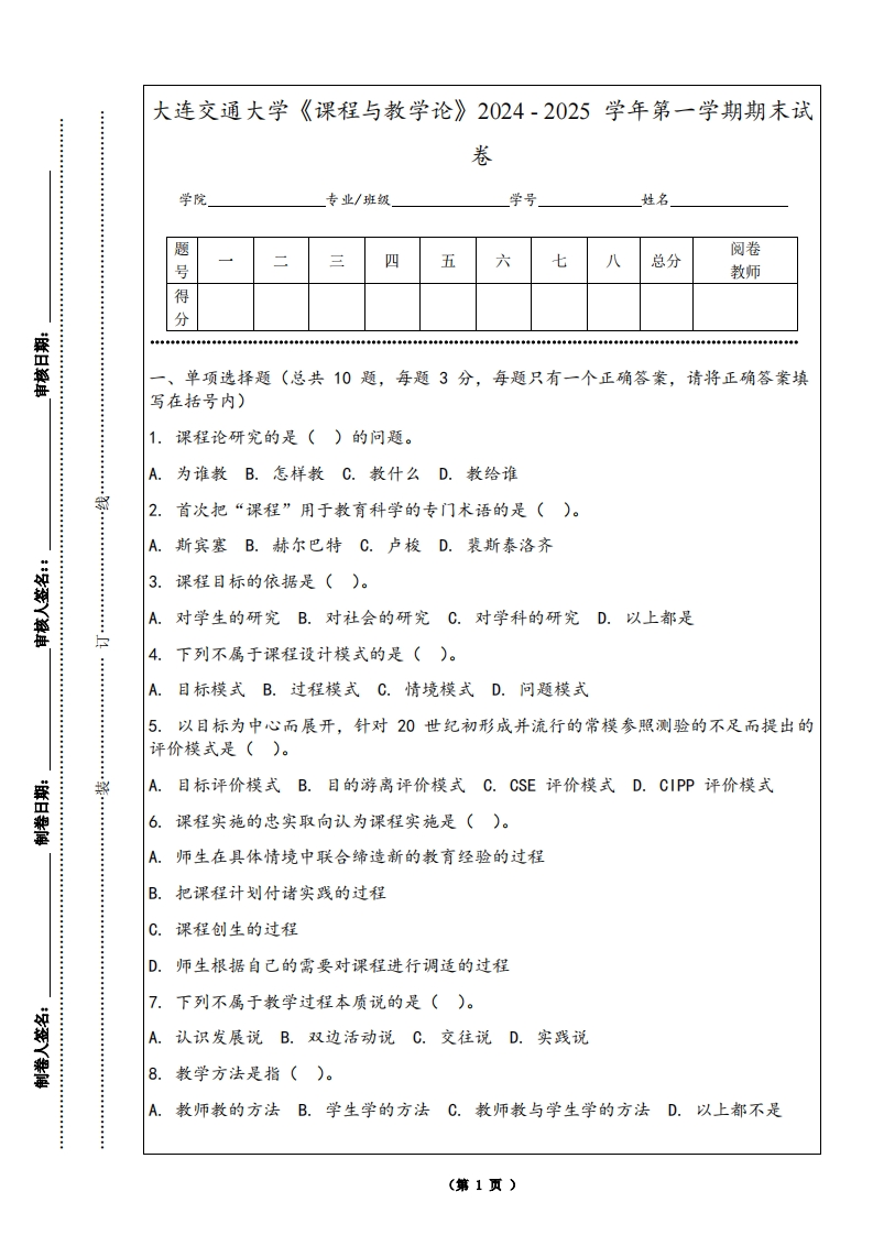 大连交通大学《课程与教学论》2024-2025学年第一学期期末试卷