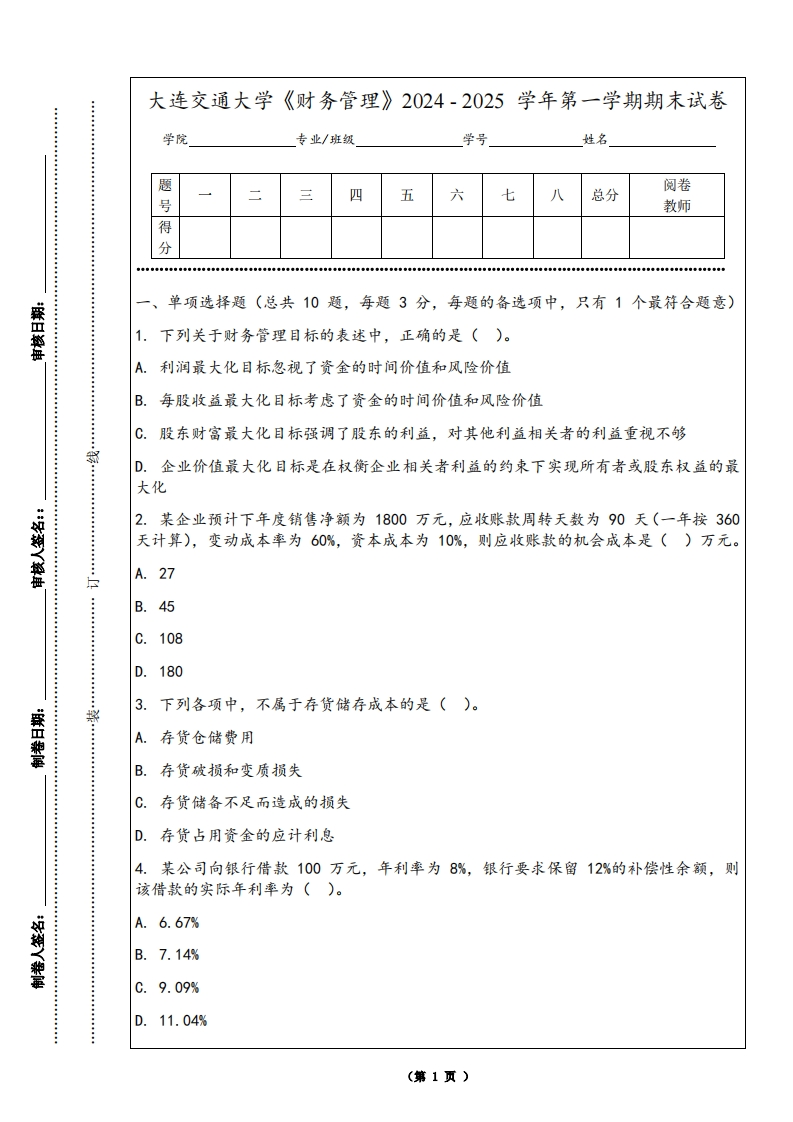 大连交通大学《财务管理》2024-2025学年第一学期期末试卷