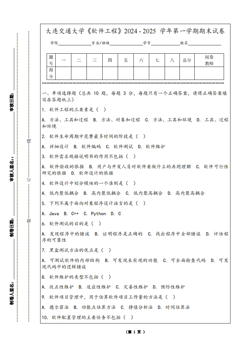 大连交通大学《软件工程》2024-2025学年第一学期期末试卷