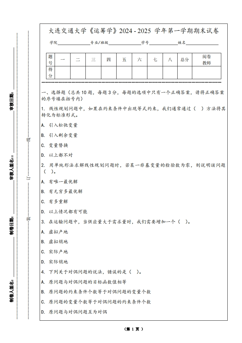 大连交通大学《运筹学》2024-2025学年第一学期期末试卷
