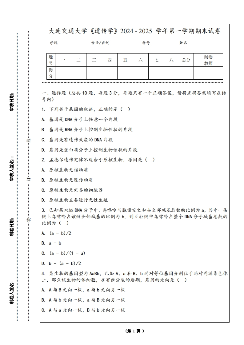 大连交通大学《遗传学》2024-2025学年第一学期期末试卷