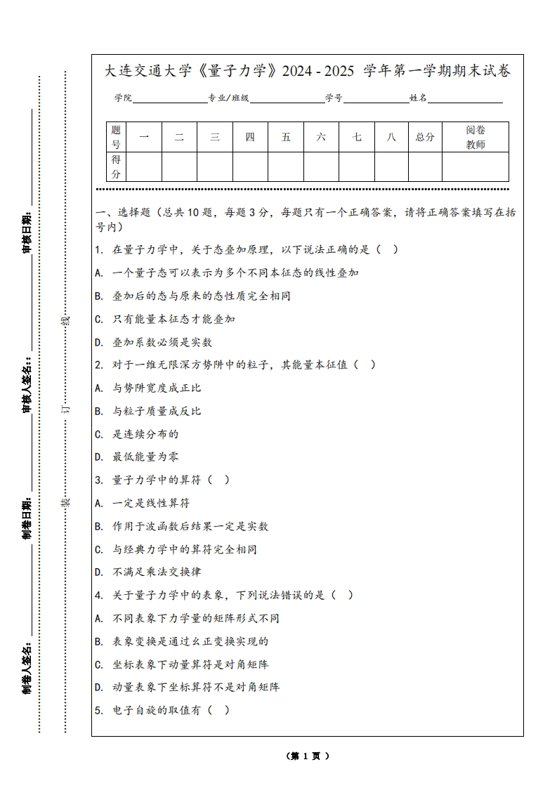 大连交通大学《量子力学》2024-2025学年第一学期期末试卷