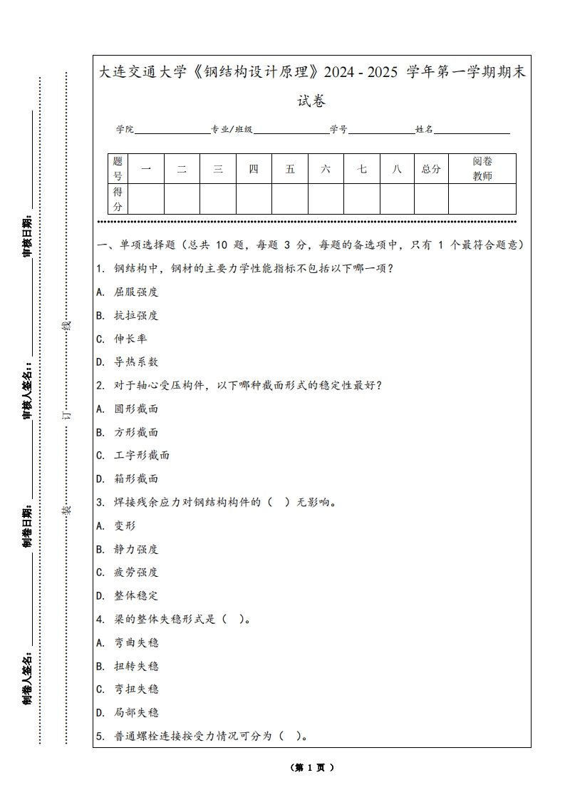 大连交通大学《钢结构设计原理》2024-2025学年第一学期期末试卷