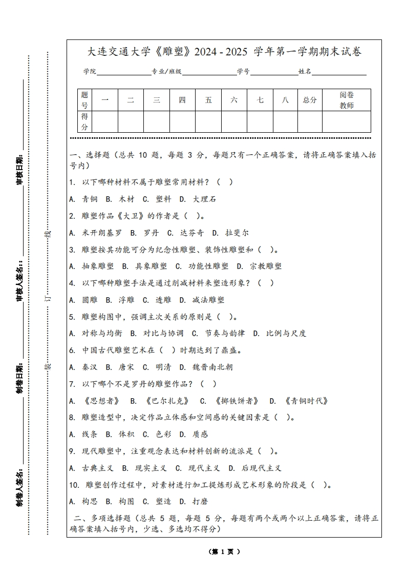 大连交通大学《雕塑》2024-2025学年第一学期期末试卷