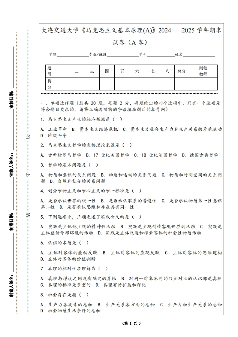 大连交通大学《马克思主义基本原理(A)》2024-----2025学年期末试卷（A卷）
