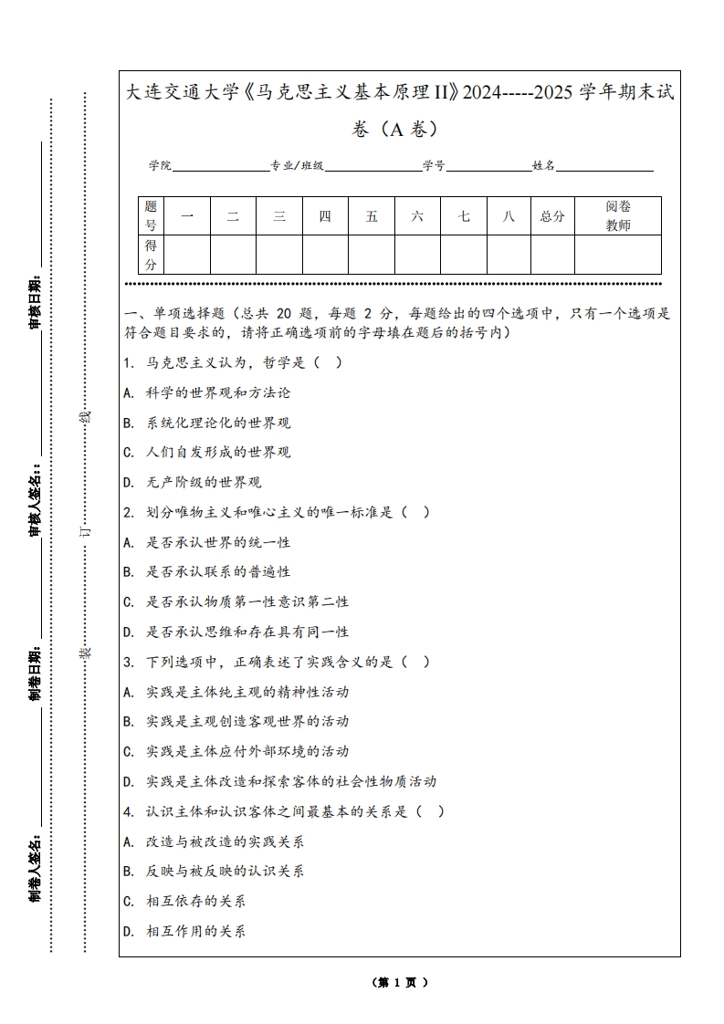 大连交通大学《马克思主义基本原理II》2024-----2025学年期末试卷（A卷）