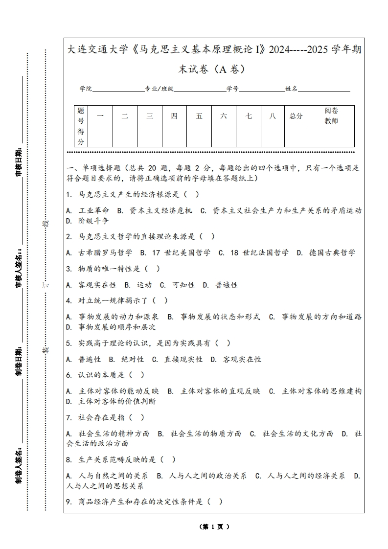 大连交通大学《马克思主义基本原理概论I》2024-----2025学年期末试卷（A卷）
