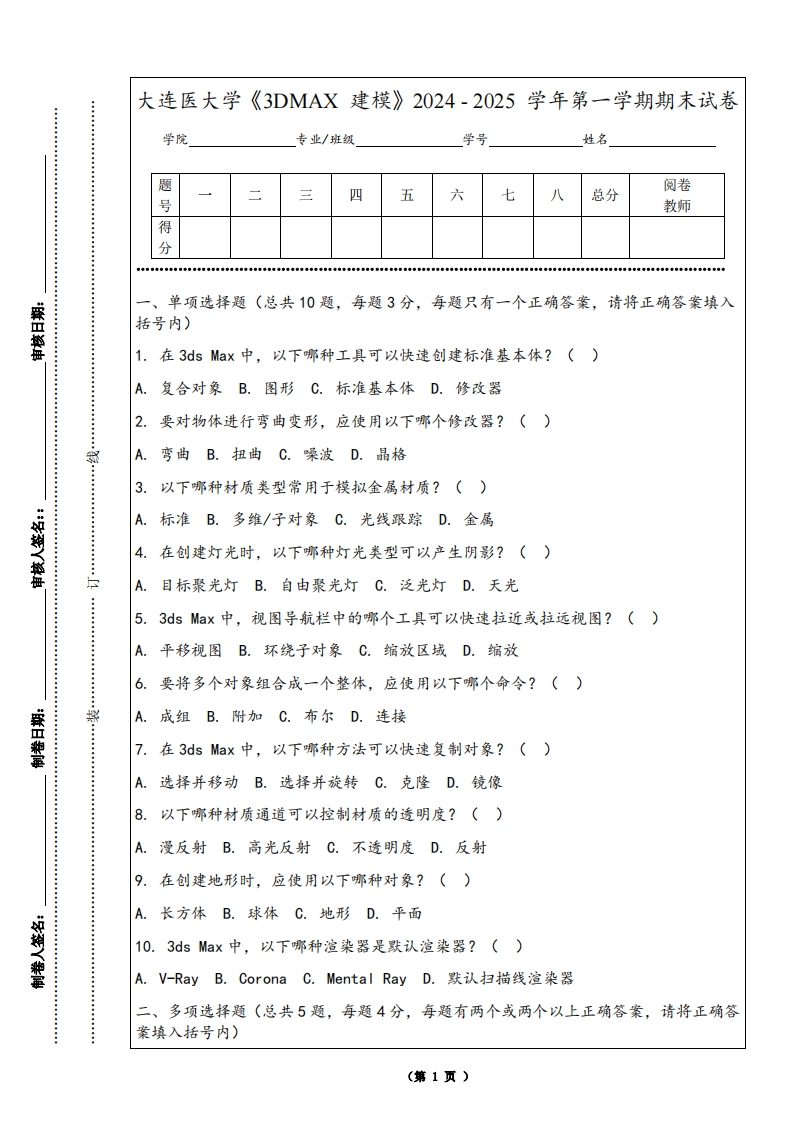 大连医大学《3DMAX建模》2024-2025学年第一学期期末试卷