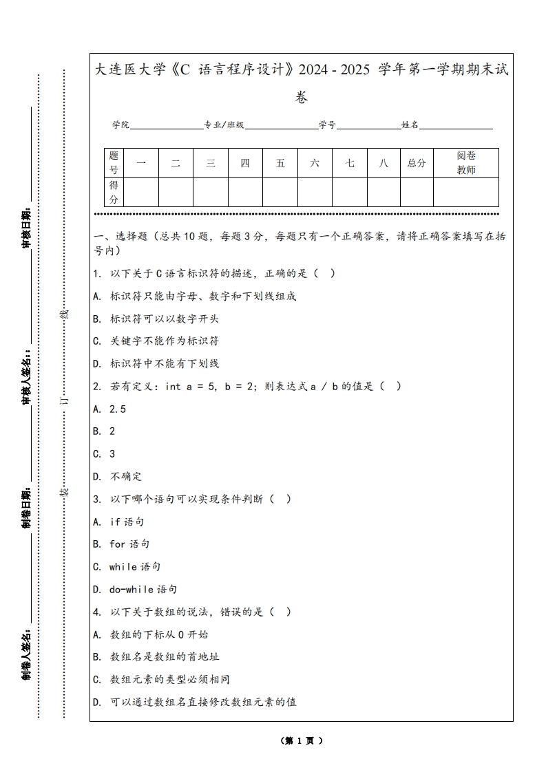 大连医大学《C语言程序设计》2024-2025学年第一学期期末试卷