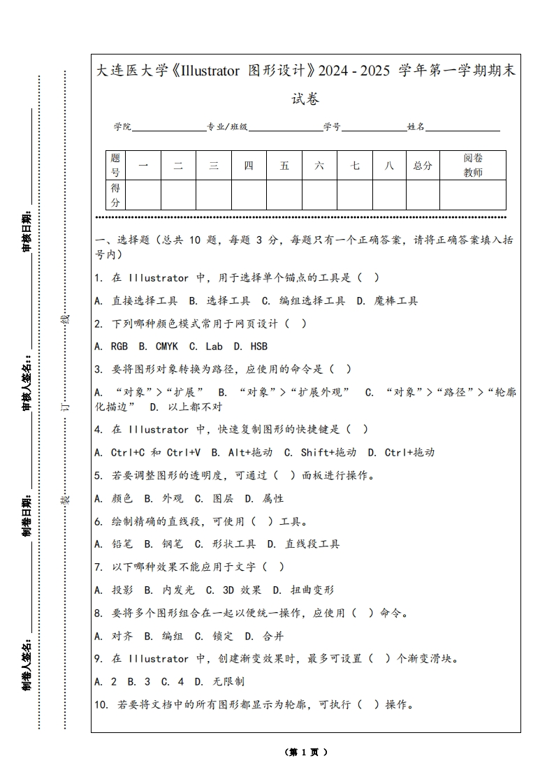 大连医大学《Illustrator图形设计》2024-2025学年第一学期期末试卷