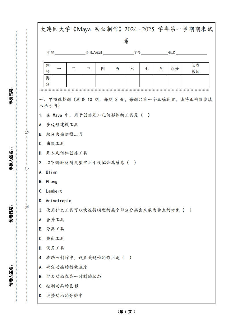 大连医大学《Maya动画制作》2024-2025学年第一学期期末试卷