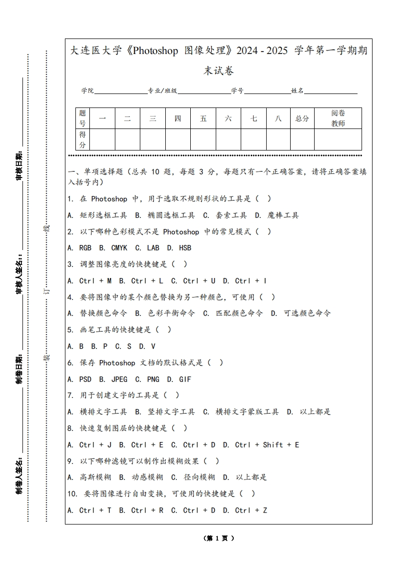 大连医大学《Photoshop图像处理》2024-2025学年第一学期期末试卷
