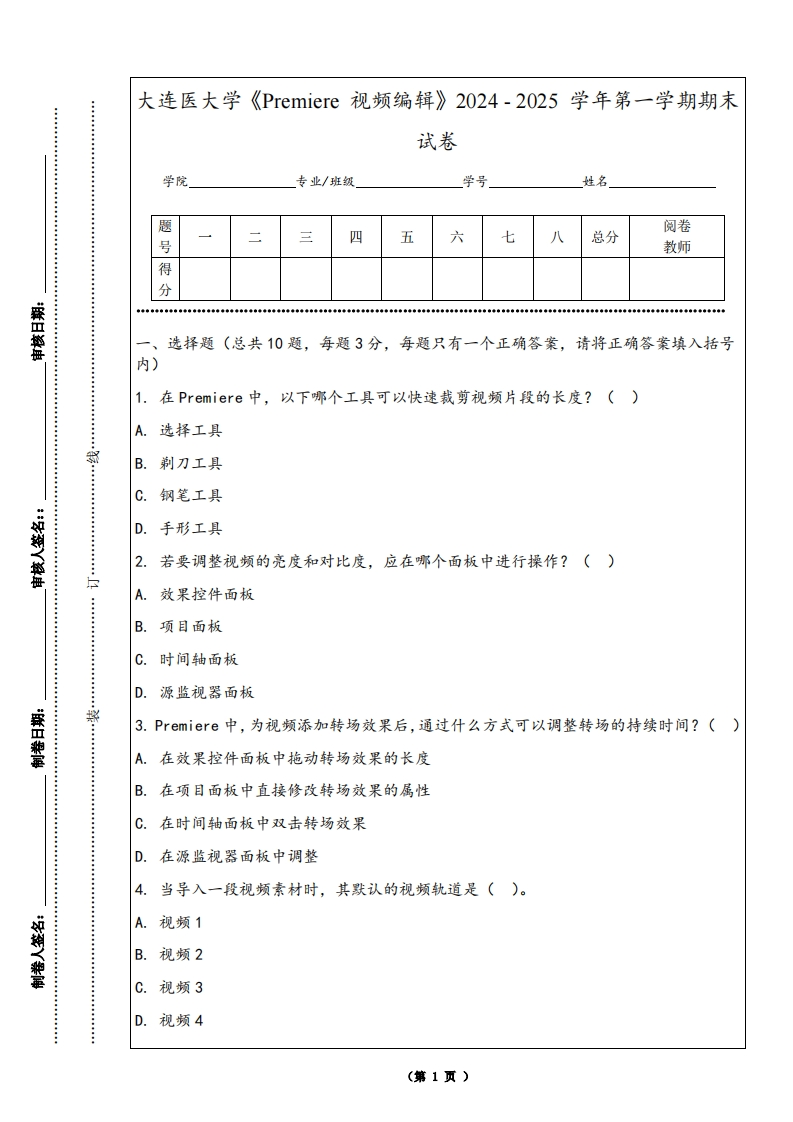 大连医大学《Premiere视频编辑》2024-2025学年第一学期期末试卷