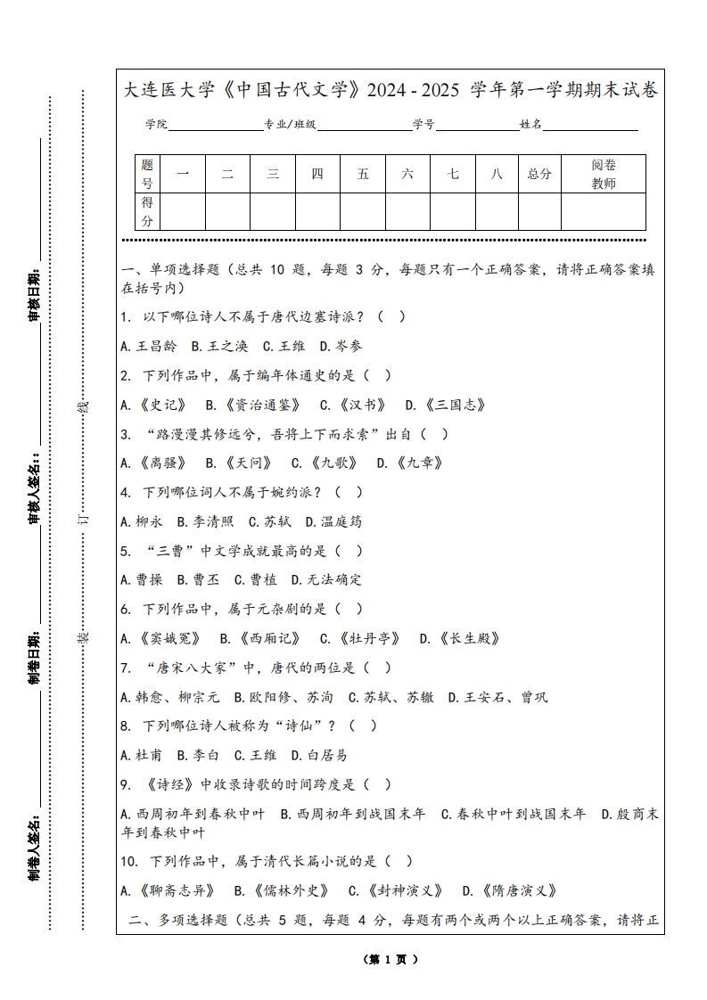 大连医大学《中国古代文学》2024-2025学年第一学期期末试卷