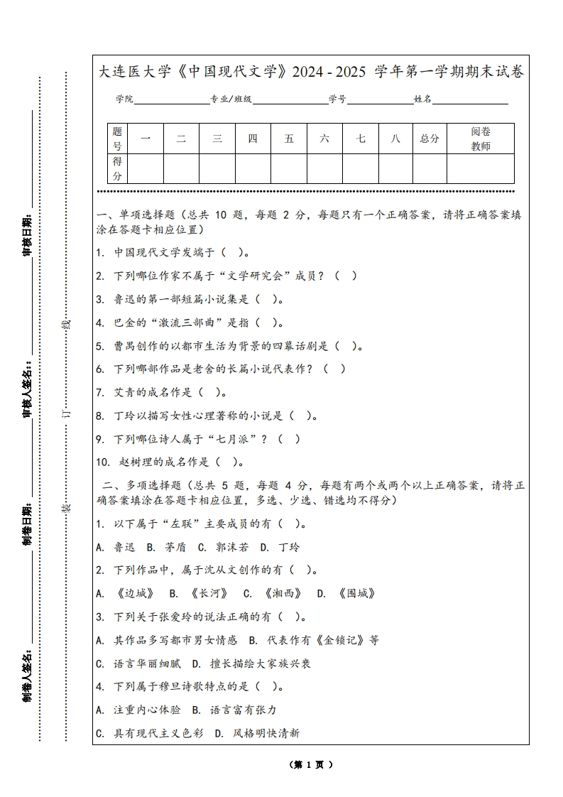 大连医大学《中国现代文学》2024-2025学年第一学期期末试卷