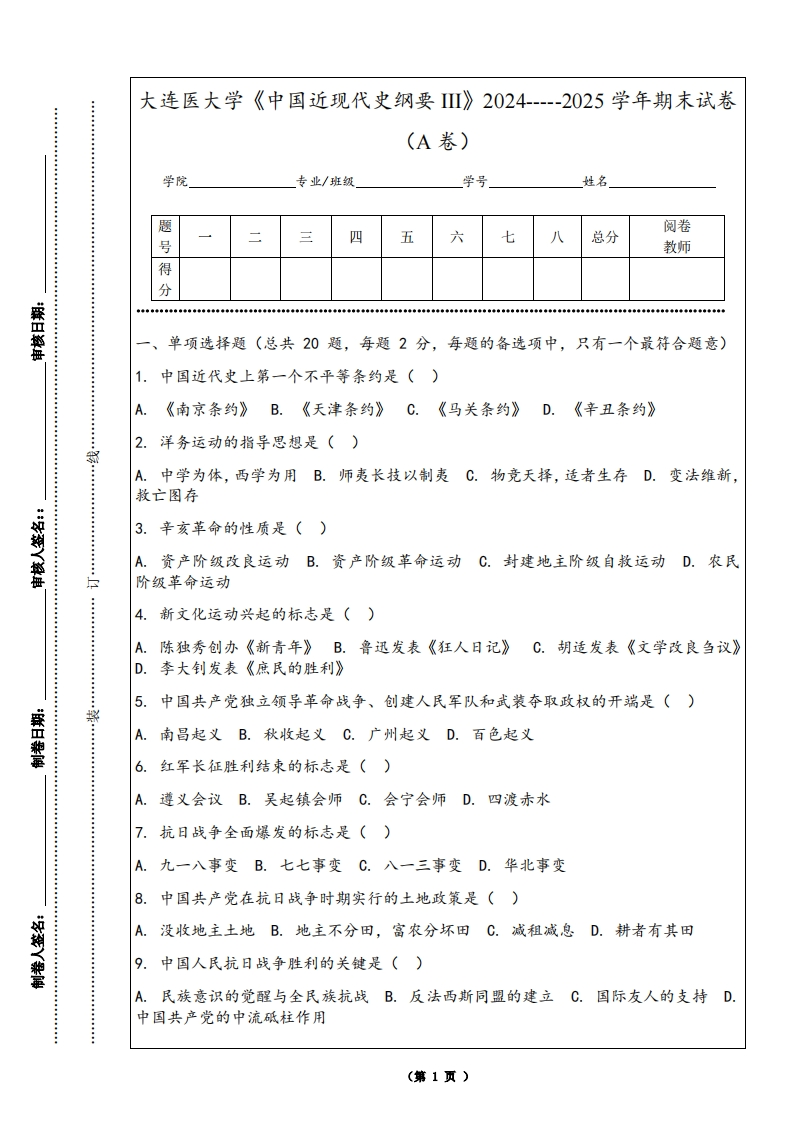大连医大学《中国近现代史纲要III》2024-----2025学年期末试卷（A卷）