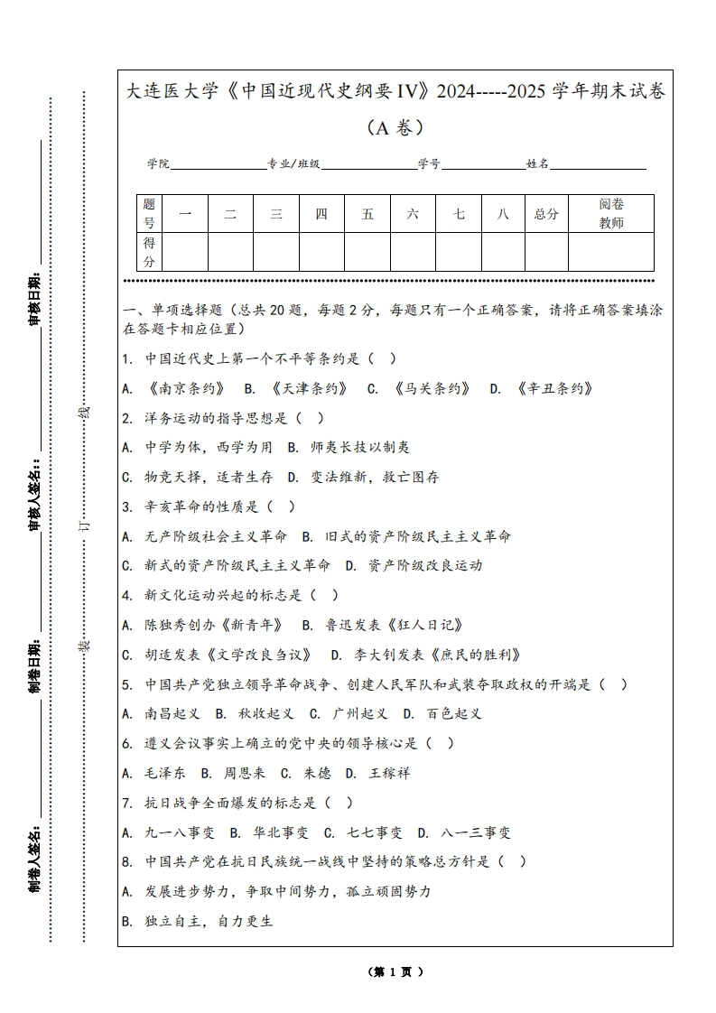 大连医大学《中国近现代史纲要IV》2024-----2025学年期末试卷（A卷）