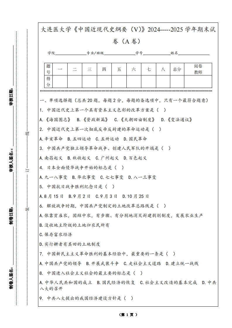 大连医大学《中国近现代史纲要（V）》2024-----2025学年期末试卷（A卷）