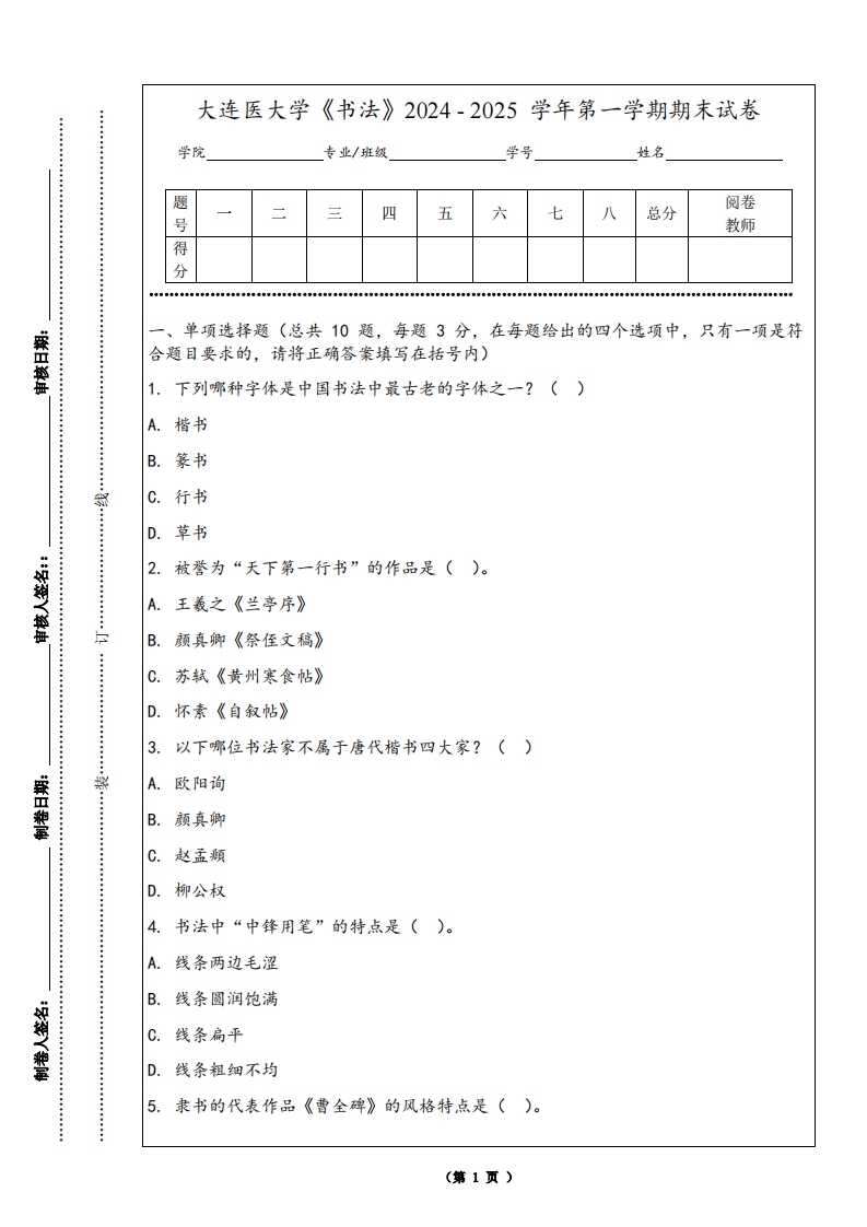 大连医大学《书法》2024-2025学年第一学期期末试卷