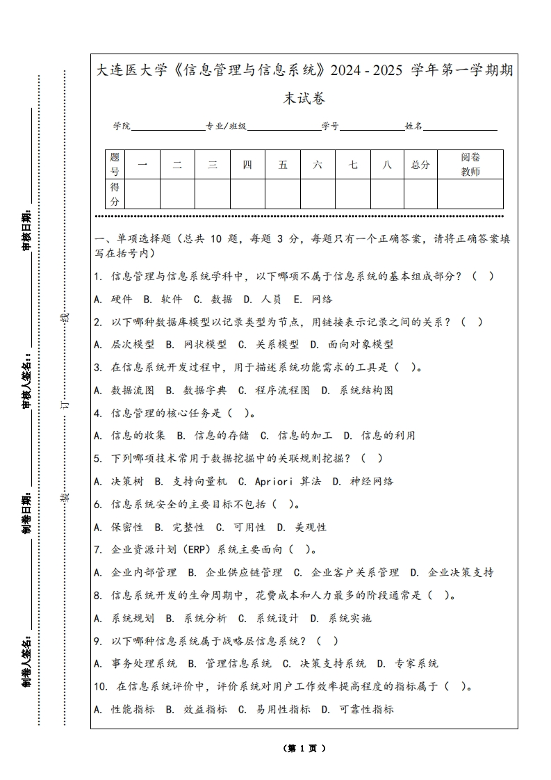 大连医大学《信息管理与信息系统》2024-2025学年第一学期期末试卷
