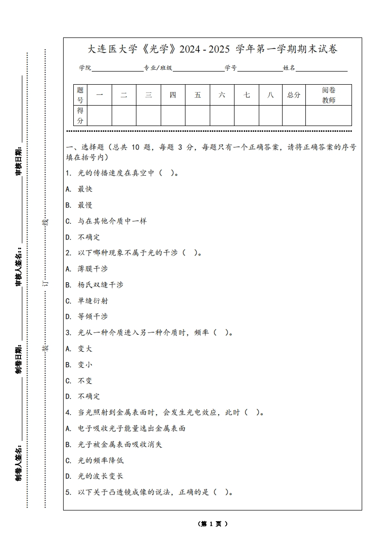 大连医大学《光学》2024-2025学年第一学期期末试卷