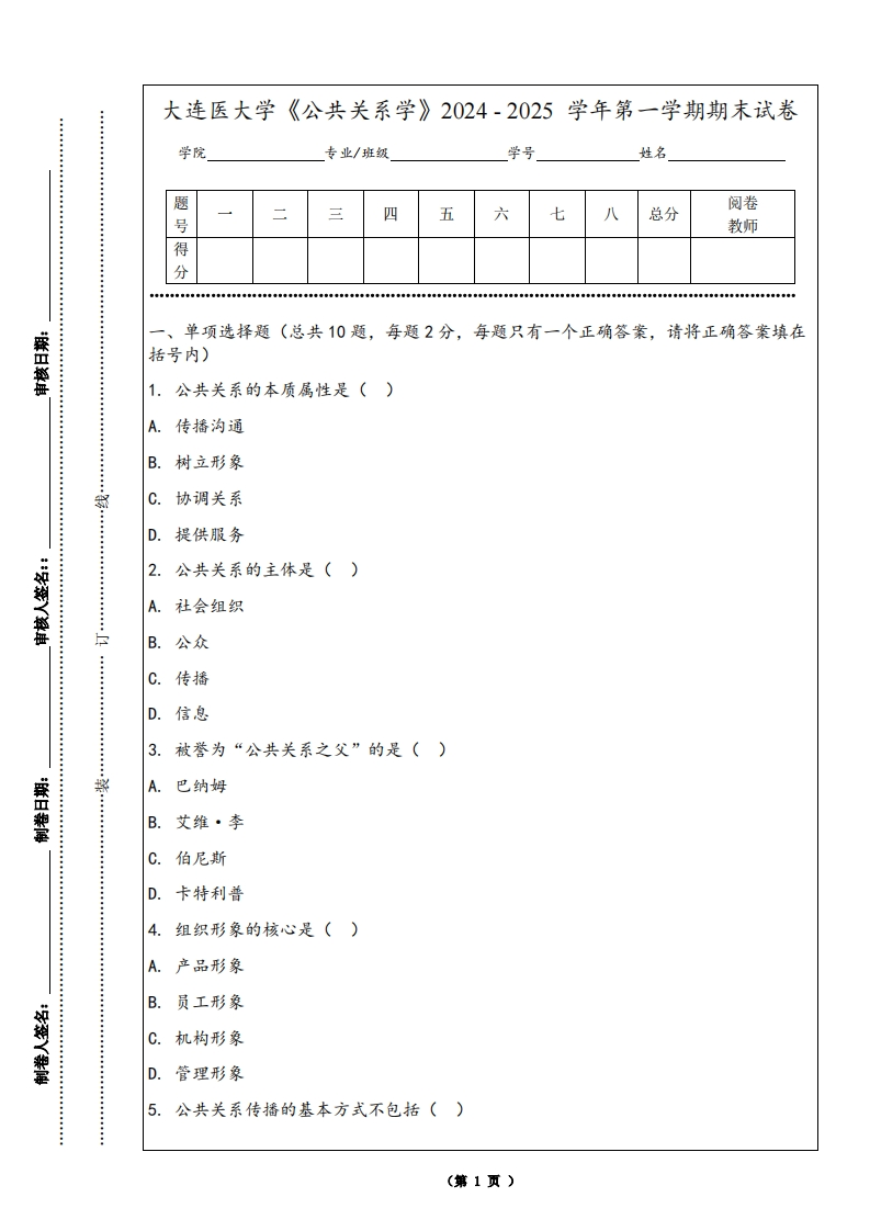 大连医大学《公共关系学》2024-2025学年第一学期期末试卷