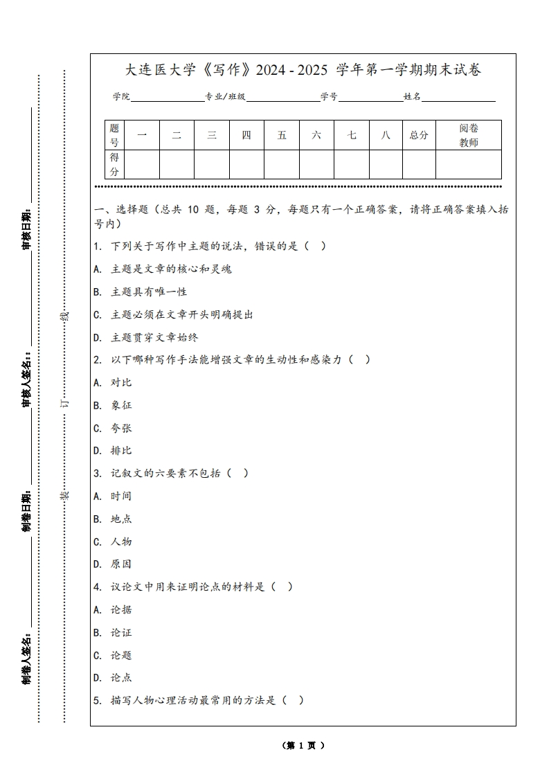 大连医大学《写作》2024-2025学年第一学期期末试卷