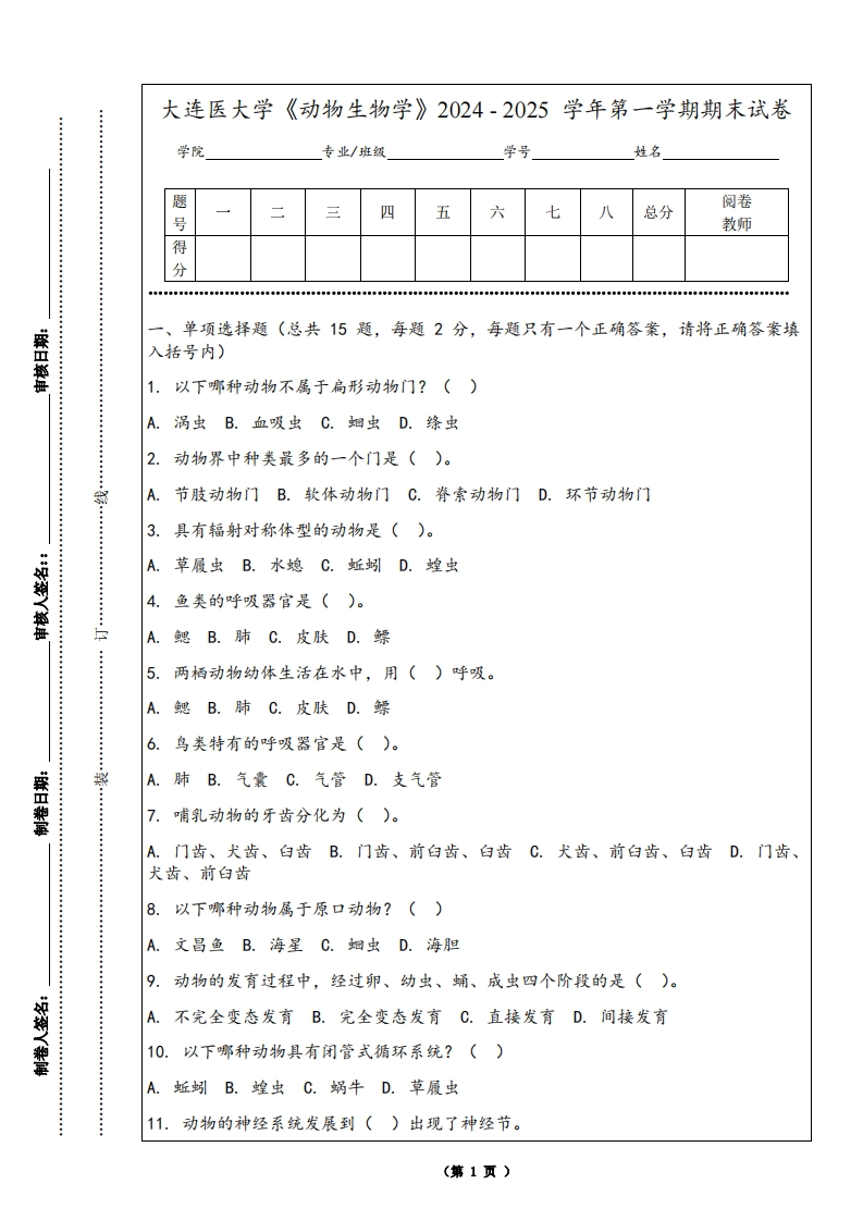 大连医大学《动物生物学》2024-2025学年第一学期期末试卷