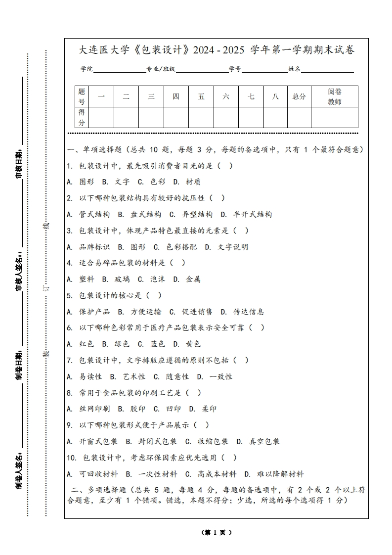 大连医大学《包装设计》2024-2025学年第一学期期末试卷
