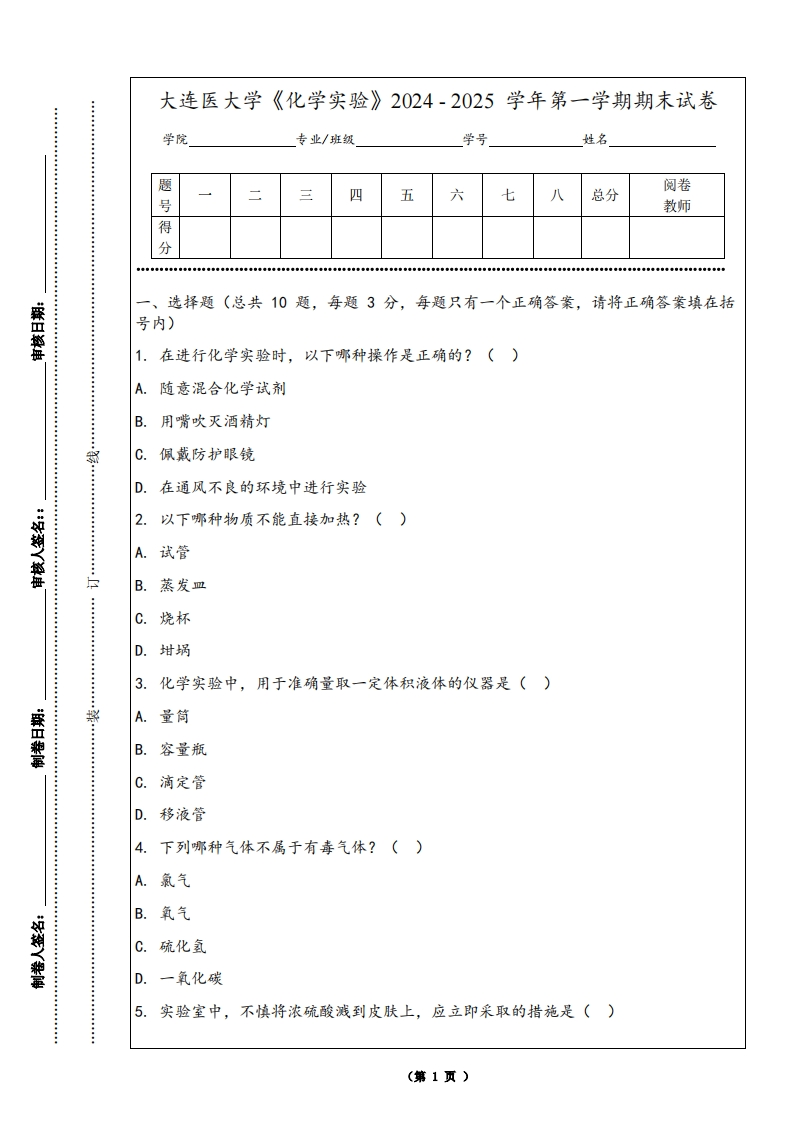 大连医大学《化学实验》2024-2025学年第一学期期末试卷